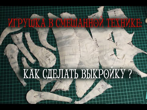 Видео: Игрушка в смешанной технике: Как сделать выкройку? (способ №1)