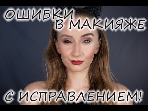 Видео: ОШИБКИ! в макияже с исправлением! На примере! Макияж для себя