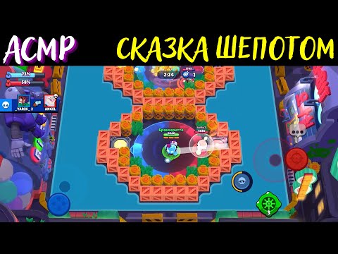 Видео: АСМР | Сказка шепотом | Три змеиных листочка | Бравл Старс