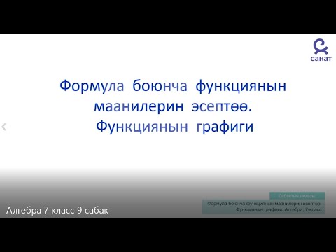 Видео: Алгебра 7 класс 9 сабак