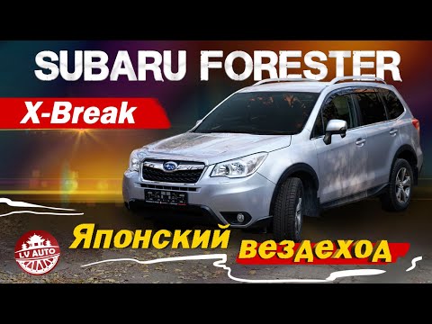 Видео: SUBARU FORESTER X-Break 4WD - ЯПОНСКИЙ ВЕЗДЕХОД 2014 год в кузове SJ5 / Почему ТАК ДОРОГО?