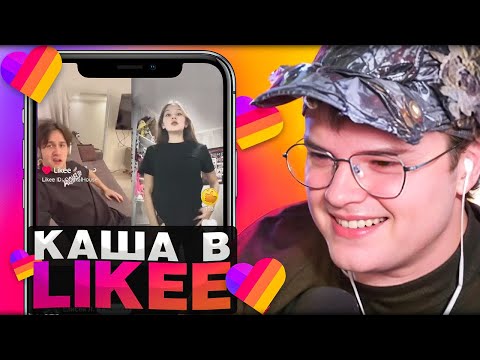 Видео: КАША ЗАШЕЛ В ЛАЙКИ | LIKEE