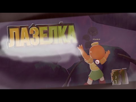 Видео: Лазелка (PEAK) 