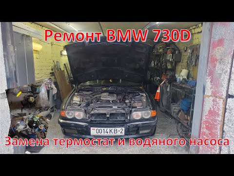 Видео: Ремонт BMW 730D. Замена водяной помпы и термостата двигателя M57D30. 