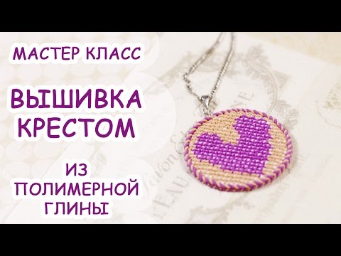 Видео: ВЫШИВКА КРЕСТОМ ✘ ПОЛИМЕРНАЯ ГЛИНА ✘ МАСТЕР КЛАСС ОТ ANNAORIONA