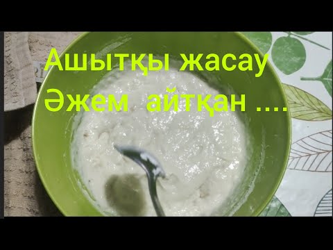 Видео: Дрожсыз 🍞! Табиғи ашытқы дайындау Әжемнің рецепті бойынша... #дрожсыз #табиғиашытқы #закваска #опара