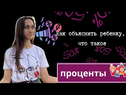 Видео: Как объяснить ребенку проценты