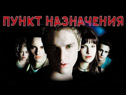 Видео: ТРЕШ ОБЗОР фильма Пункт Назначения (2000)