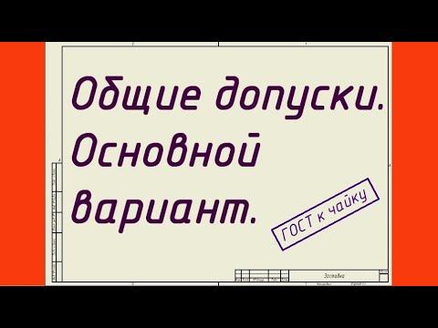 Видео: Общие допуски. Основной вариант