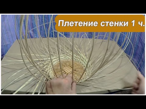 Видео: 3) Плетение стенки ( небольшая круглая корзина от начала до конца)
