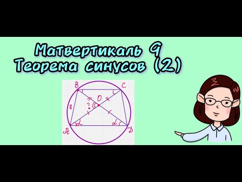 Видео: Матвертикаль 9. Теорема синусов(2)