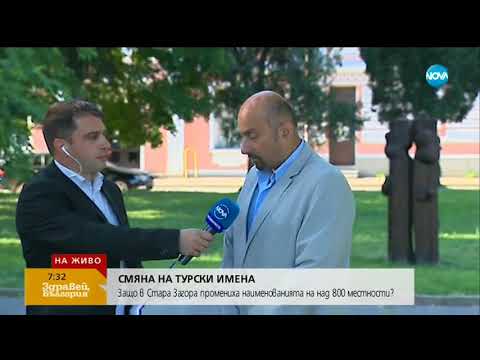 Видео: Защо промениха турските имена на местности в Стара Загора