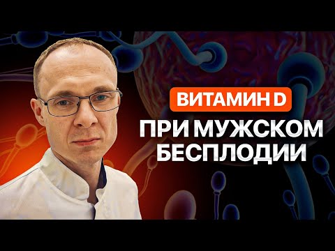 Видео: Витамин D при мужском бесплодии. Витамин D для мужчины. Врач уролог-андролог. Москва.