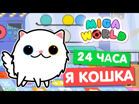 Видео: 24 ЧАСА ЖИВУ КАК КОШКА в Miga World 🙀 Мига Ворлд