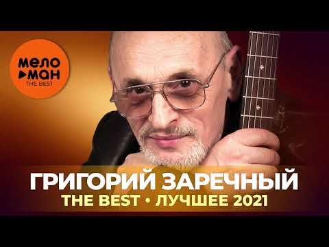 Видео: Григорий Заречный - The Best - Лучшее 2021