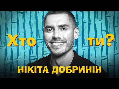 Видео: Хто Ти? #26 Нікіта Добринін х Сергій Середа