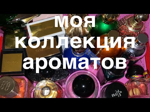 Видео: АСМР Для твоего расслабления и сна | Моя Коллекция Ароматов | Шёпот | ASMR My Perfume | Whispering