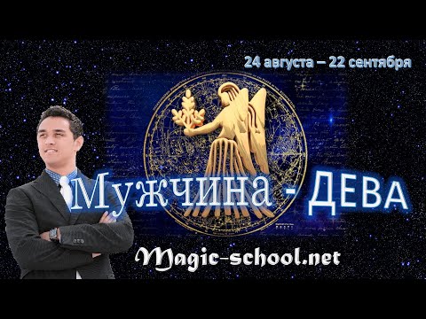 Видео: Мужчина Дева. Характер и описание знака зодиака