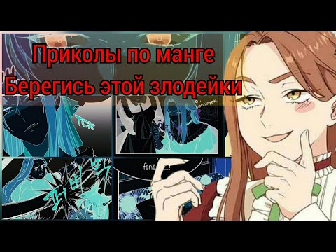 Видео: приколы к манге  { Берегись этой чёрточки//Берегись этой Злодейки }