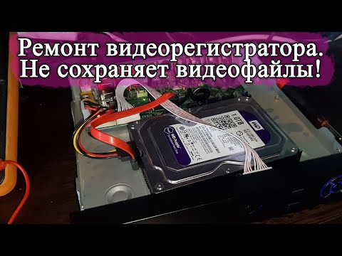Видео: Видеорегистратор не записывает файлы с камер. Не видит жесткий диск и постоянно перезагружается.