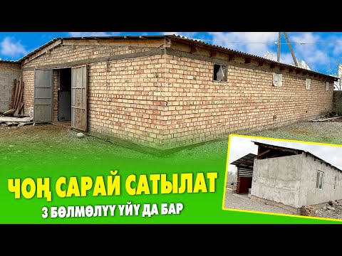Видео: 70 БУКА 7 АТ баткан чоӊ САРАЙ сатылат ~ Жери 22 соток
