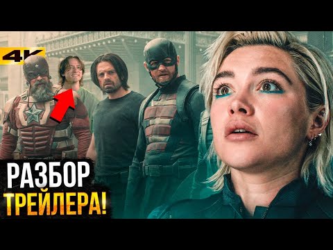 Видео: Громовержцы - Разбор трейлера. Новые Мстители Marvel!