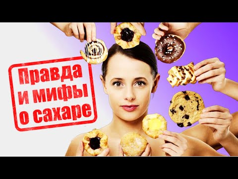 Видео: Сахарная зависимость и отказ от сладостей