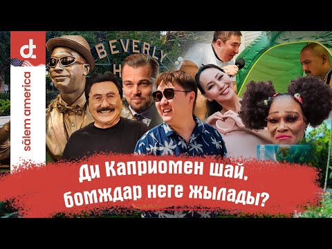 Видео: СӘЛЕМ АМЕРИКА | ЛОС-АНЖЕЛЕС | БОМЖДАРМЕН СҰХБАТ |                   ДИ КАПРИОНЫҢ ЗӘУЛІМ ҮЙІ