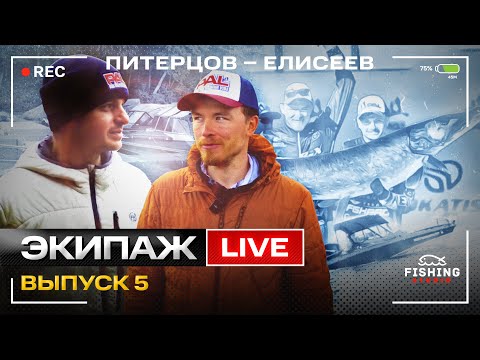 Видео: Питерцов - Елисеев. Дневник Экипажа. Выпуск 5