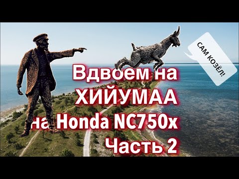 Видео: Мотопутешествие вдвоём на остров Хийумаа | 08.2023 ч. 2