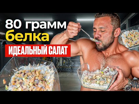 Видео: ВКУСНЕЙШИЙ  САЛАТ для похудения / Много БЕЛКА
