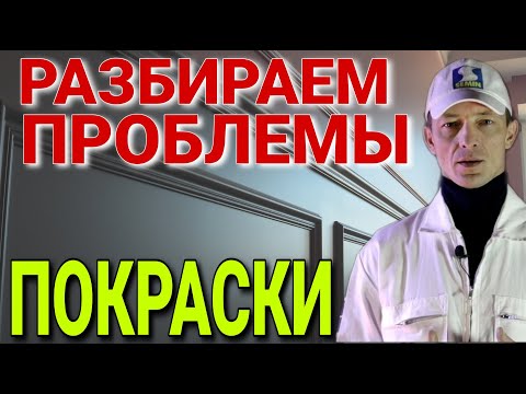 Видео: Проблемы при Покраске. Безвоздушный способ.Покраска валиком. Перекраска. Решение проблем.