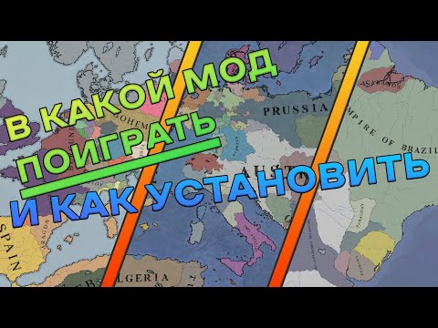 Видео: В какие моды поиграть и как устанавливать моды, Victoria 2
