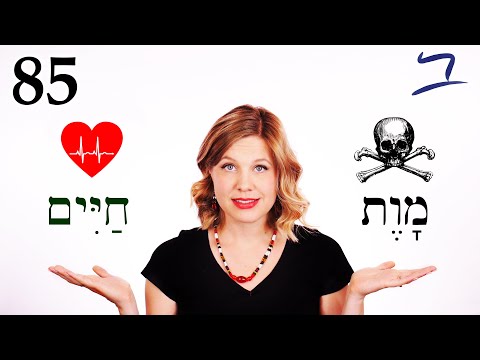Видео: Иврит - Жизнь и смерть - Библейский иврит - Урок 85