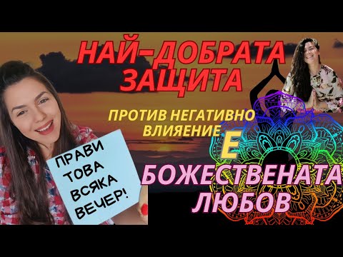 Видео: НАЙ-ДОБРАТА ЗАЩИТА Е БОЖЕСТВЕНА ЛЮБОВ / Специална практика за ЕНЕРГИЙНО ПРЕЧИСТВАНЕ от ЧУЖДИ ВЛИЯНИЯ