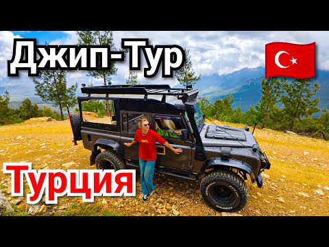 Видео: Турция Джип Тур Анталия  Кемер Кириш экскурсии туры