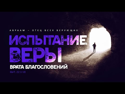 Видео: Бытие: 49. Испытание веры — врата благословений (Алексей Коломийцев)