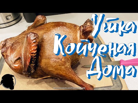 Видео: Утка Копченая Дома РЕЦЕПТ утки без вони