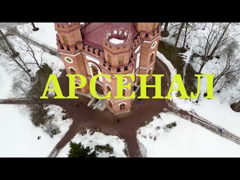 Видео: Царское Село. Александровский парк. Арсенал.