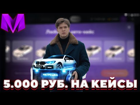 Видео: ОТКРЫЛ НОВЫЕ КЕЙСЫ на 5.000 рублей в Матрешка РП