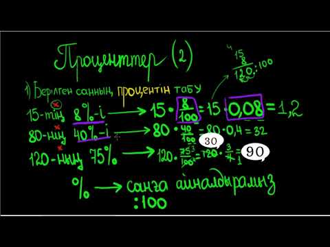 Видео: Берілген санның процентін табу. Проценттер (2).