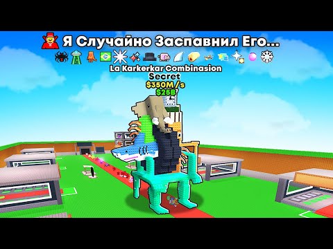 Видео: 😱РАЗРАБОТЧИК Sammy Случайно Заспавнил ЧИТЕРСКИХ БРЕЙНРОТОВ в Steal a Brainrot..
