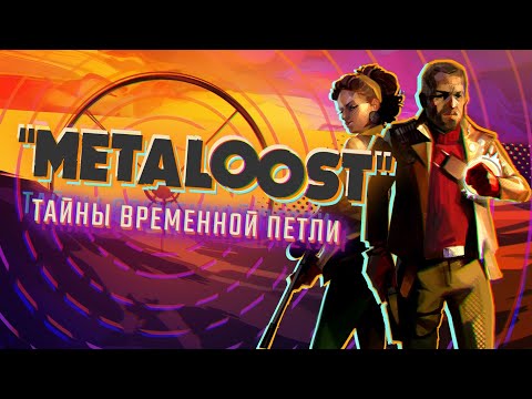 Видео: DEATHLOOP | Сюжет НЕ_Вкратце