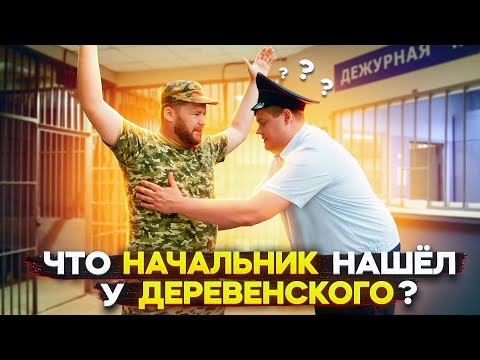 Видео: ЧТО НАЧАЛЬНИК НАШЕЛ У ДЕРЕВЕНСКОГО?