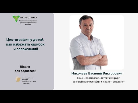 Видео: Цистография у детей: как избежать ошибок и осложнений