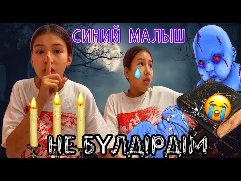 Видео: СИНИЙ МАЛЫШ ШАКЫРДЫМ /НЕ БҮЛДІРДІМ😭😭😭😭/МАМАГА АЙТПАНДАРШЫ😩😭