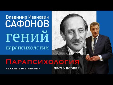Видео: #Парапсихология ч.1 Владимир Иванович #Сафонов — Забытый гений. #Мессинг #Ванга #Ратников #Савин