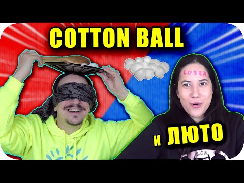 Видео: COTTON BALL Challenge с НАКАЗАНИЕ