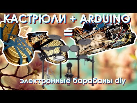 Видео: Электронная установка из кастрюль и ARDUINO | DIY барабаны