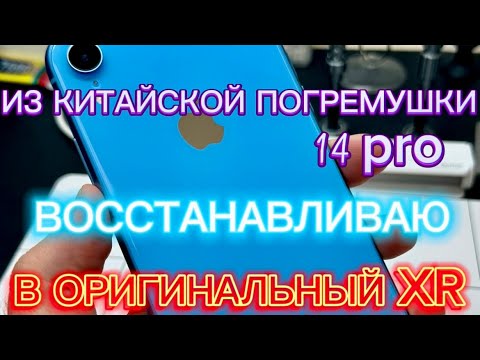 Видео: Из китайской погремушки 14 pro в оригинальный XR #ремонтiphone #ремонттелефонов #красноярск #iphone